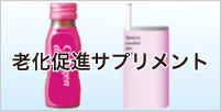 老化促進サプリメント