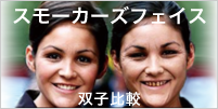 スモーカーズフェイス　双子比較