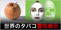 世界のタバコ警告表示