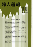婦人新報201011